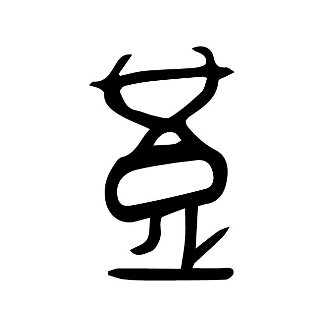 丁再献的骨刻文
