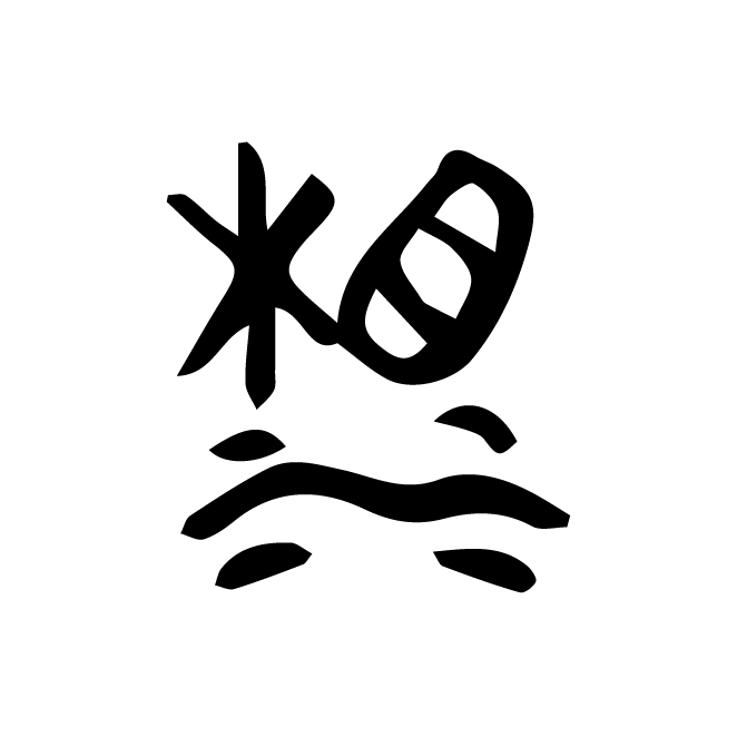 丁再献的金文