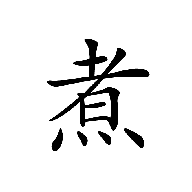 丁再献的楷书