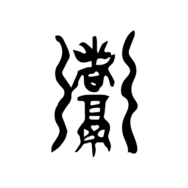 丁再献的篆文