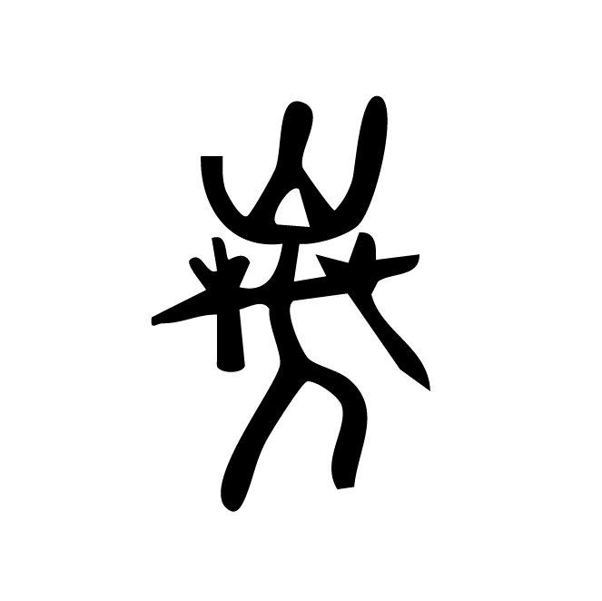 丁再献的骨刻文