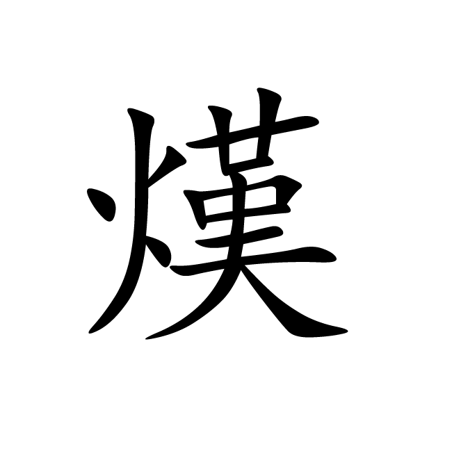 丁再献的楷书