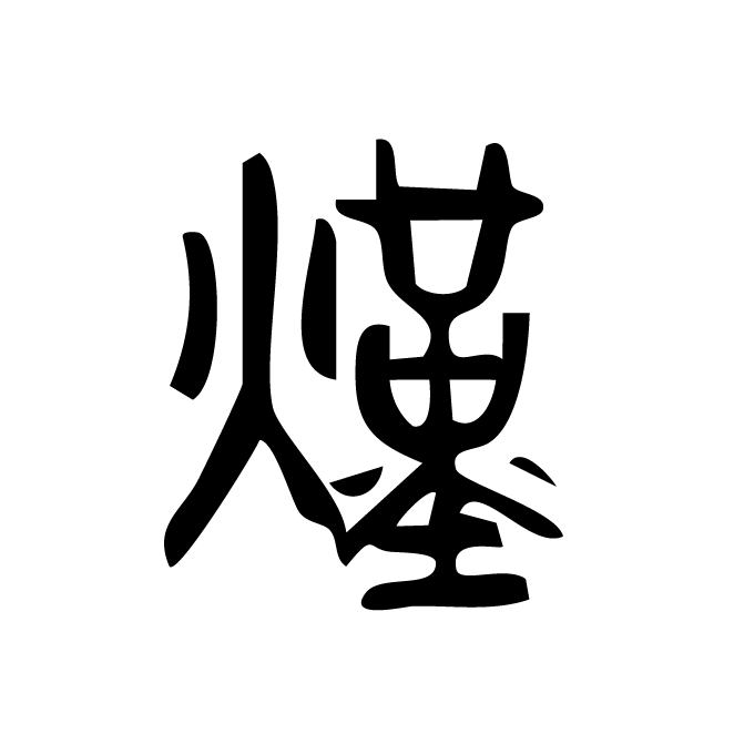 丁再献的篆文
