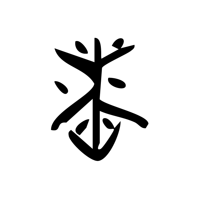 丁再献的金文
