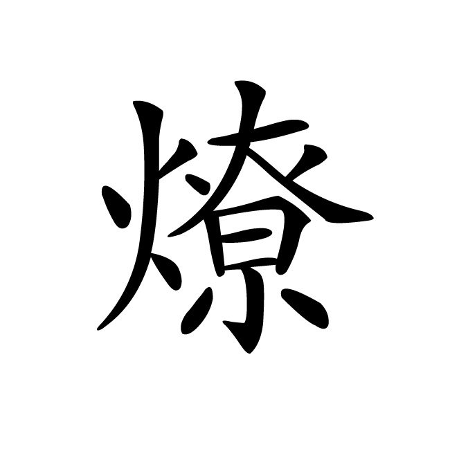 丁再献的楷书