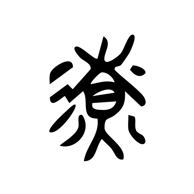 丁再献的篆文