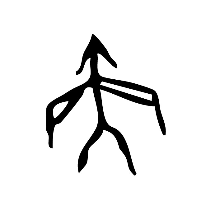 丁再献的金文