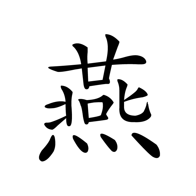 丁再献的楷书