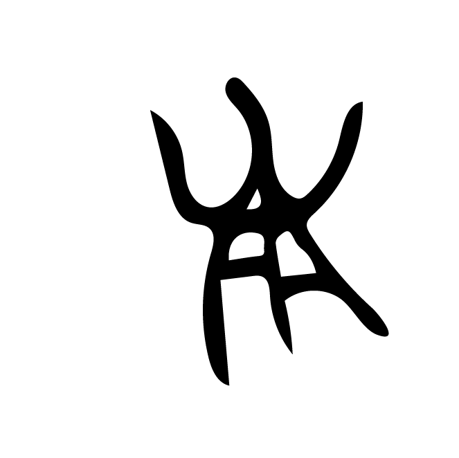 丁再献的骨刻文