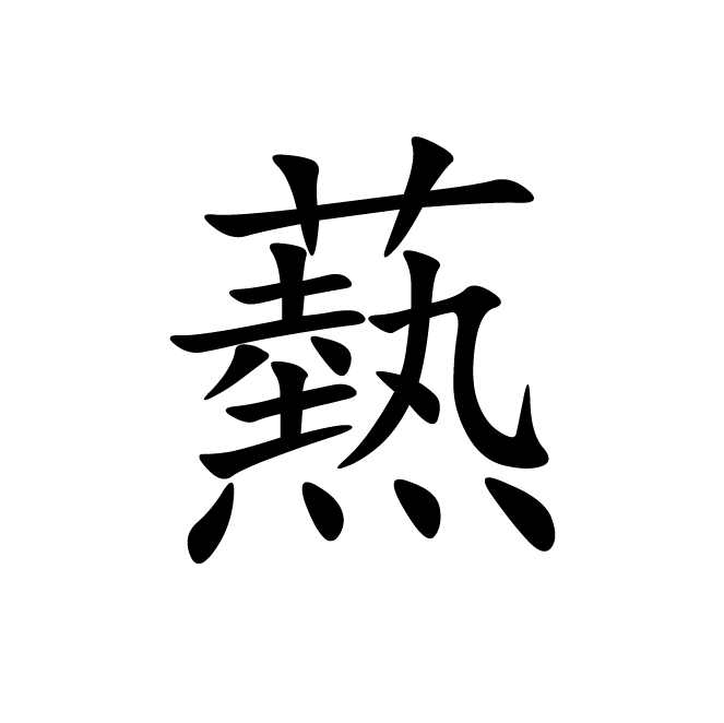 丁再献的楷书
