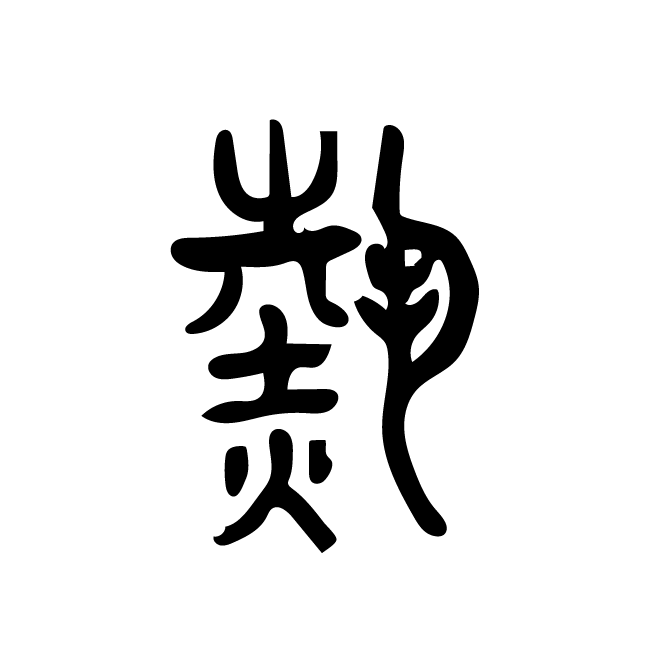 丁再献的篆文