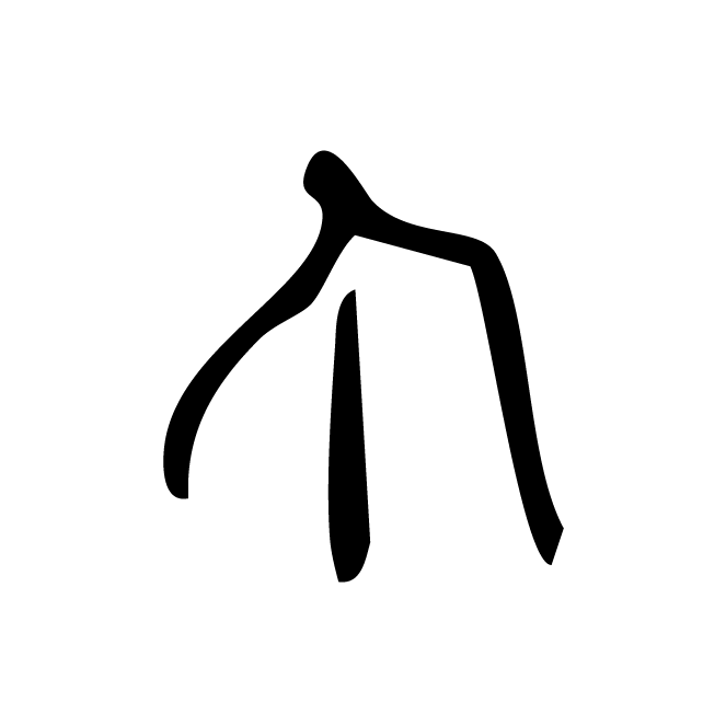 丁再献的骨刻文