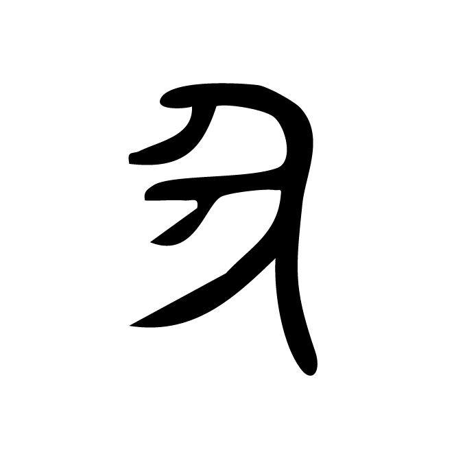 丁再献的金文