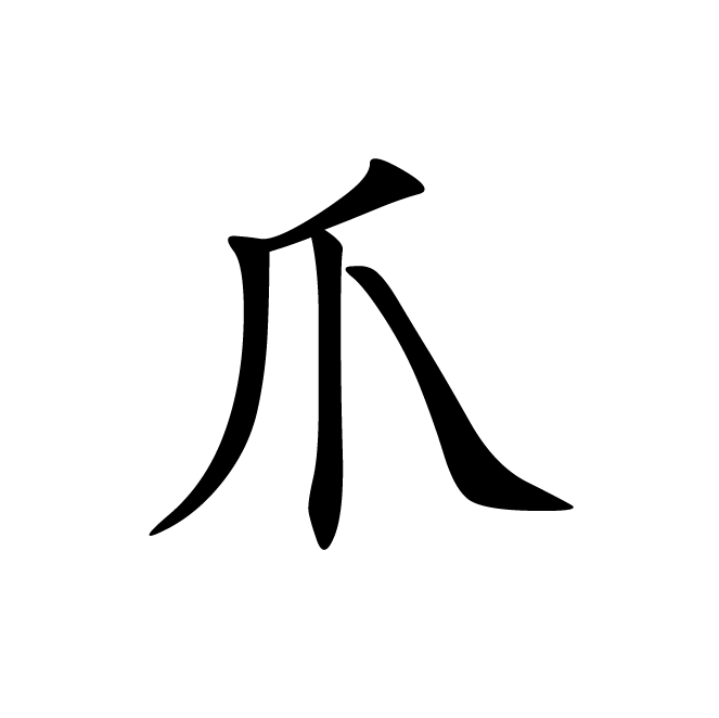 丁再献的楷书