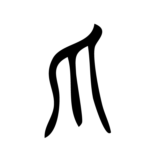 丁再献的篆文