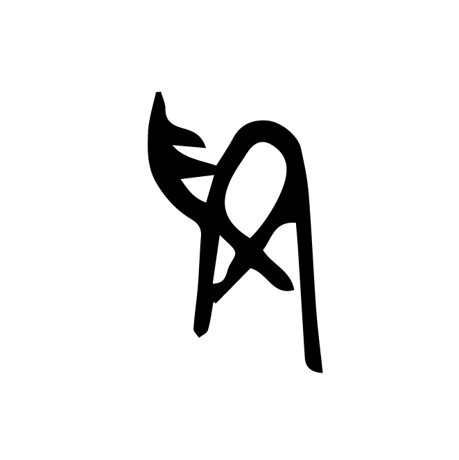 丁再献的金文