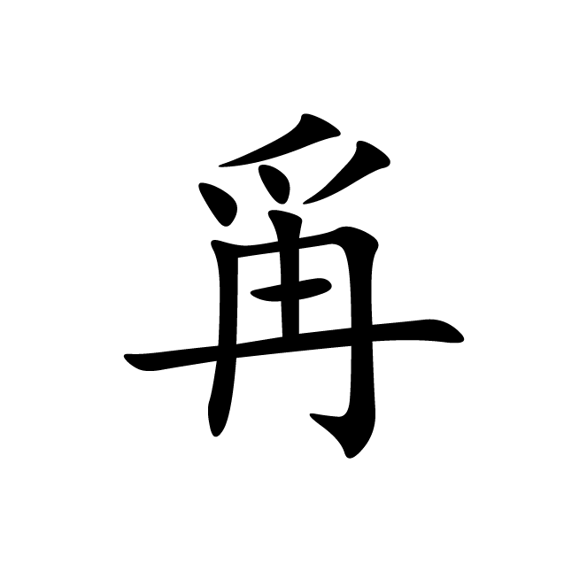 丁再献的楷书