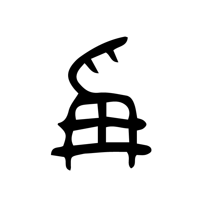 丁再献的篆文