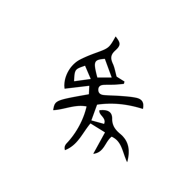 丁再献的金文