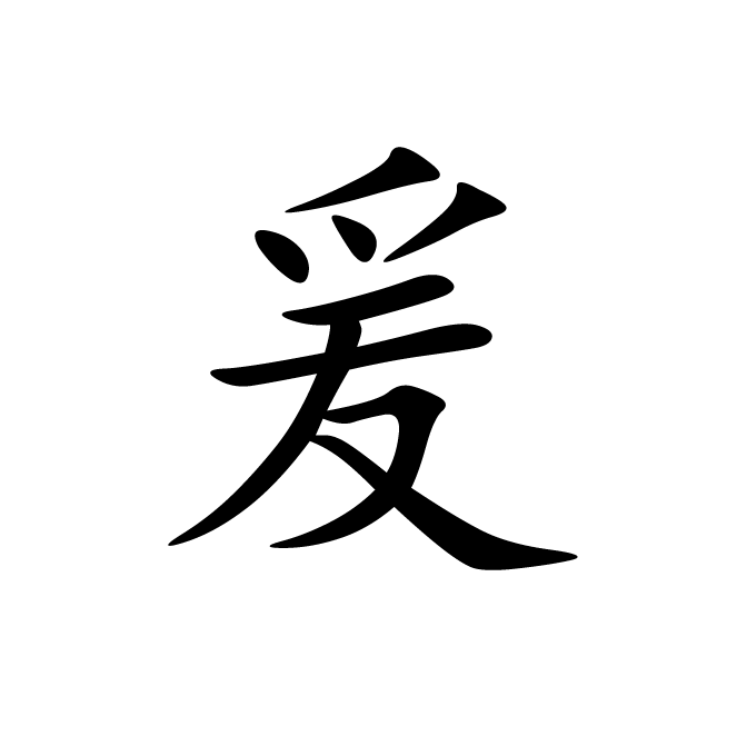 丁再献的楷书