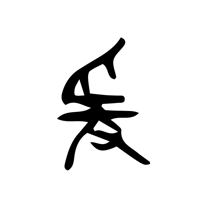 丁再献的篆文