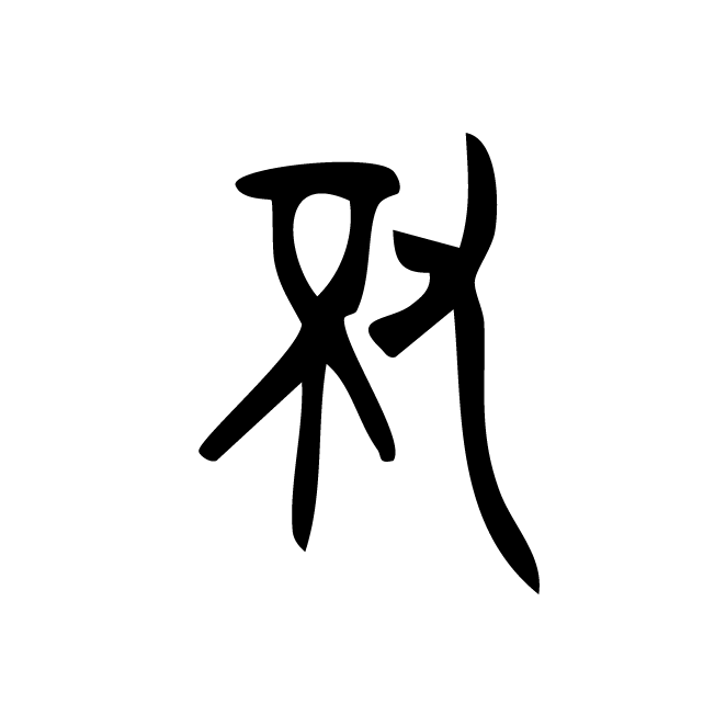 丁再献的金文