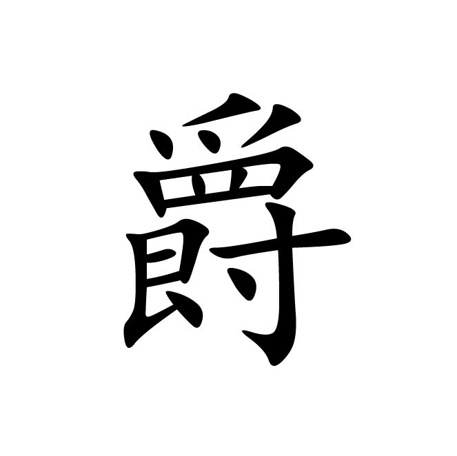 丁再献的楷书