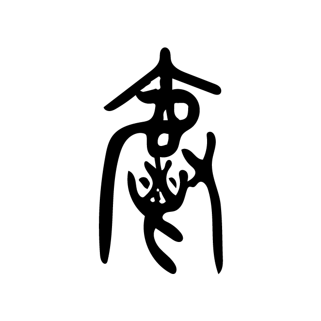 丁再献的篆文