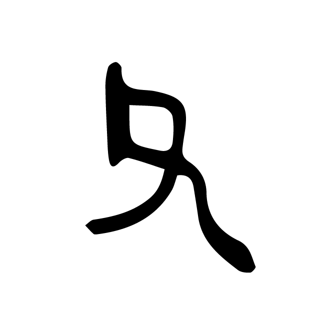 丁再献的金文