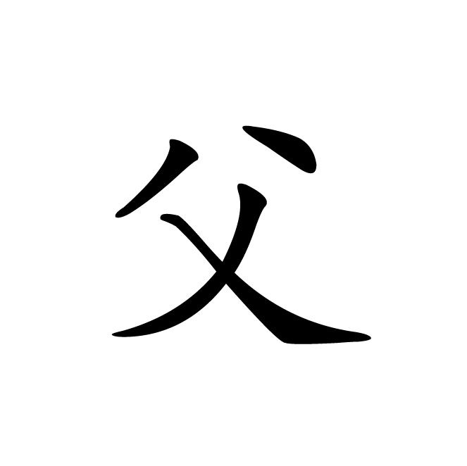 丁再献的楷书