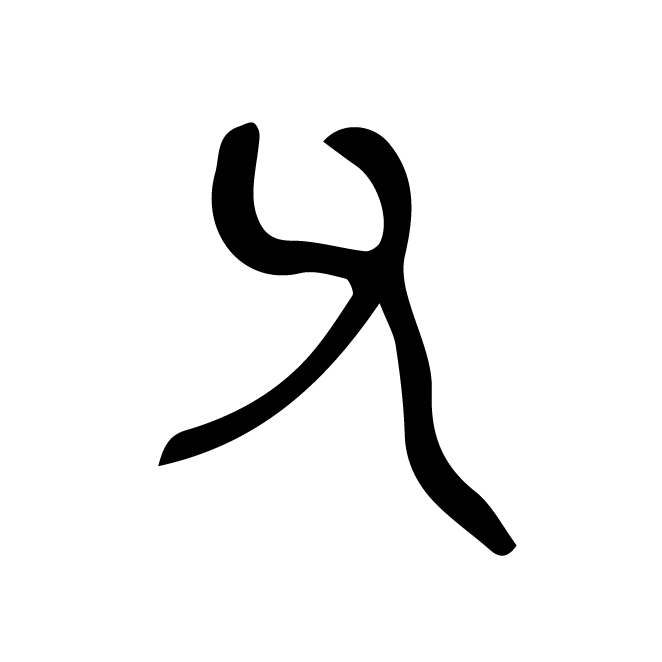 丁再献的篆文