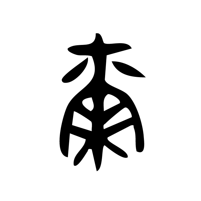 丁再献的金文
