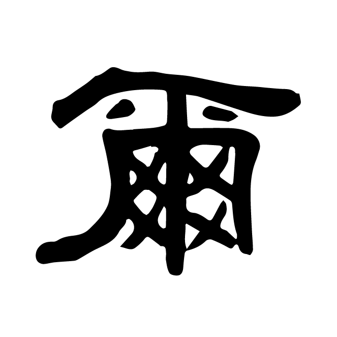 丁再献的隶书