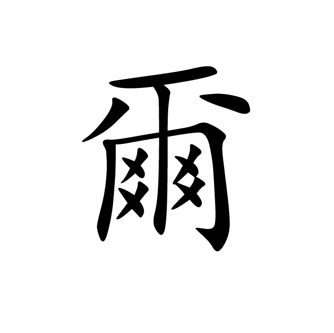 丁再献的楷书