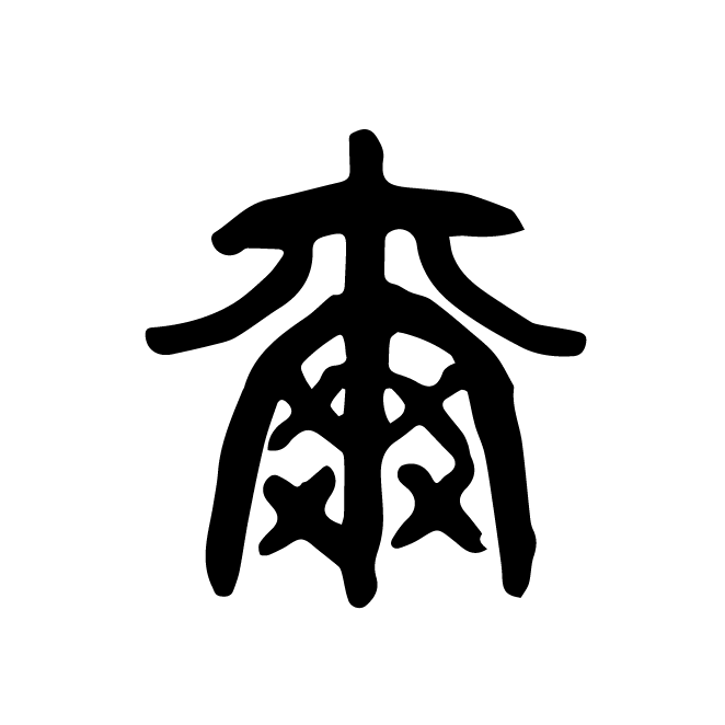 丁再献的篆文