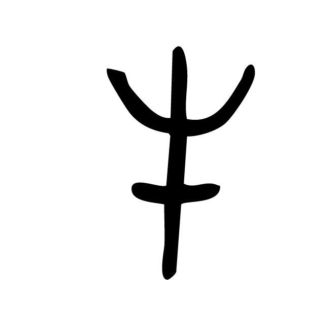 丁再献的金文