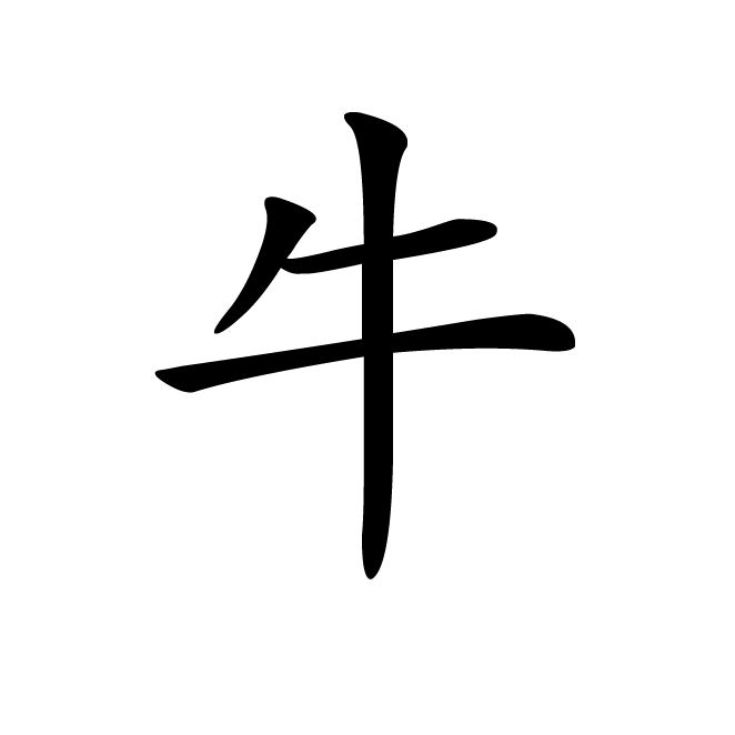 丁再献的楷书