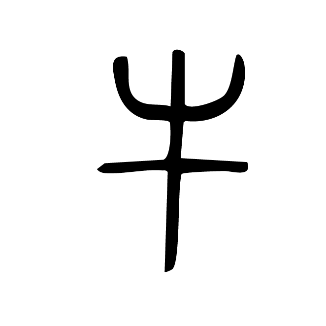 丁再献的篆文