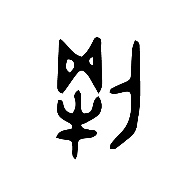丁再献的金文