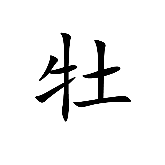 丁再献的楷书