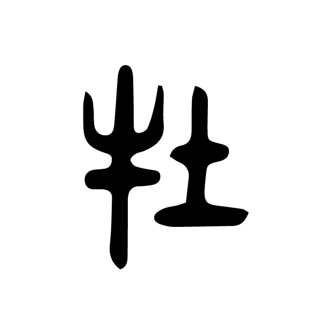 丁再献的篆文