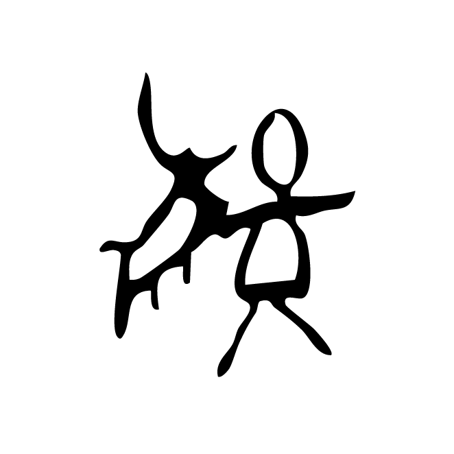 丁再献的骨刻文