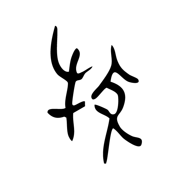 丁再献的金文