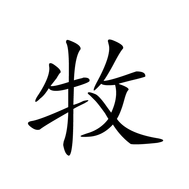 丁再献的楷书
