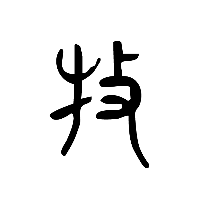 丁再献的篆文