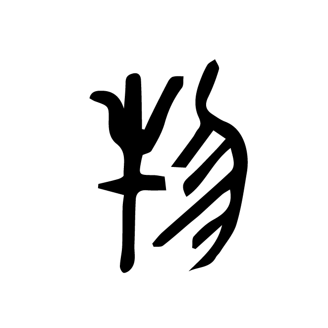 丁再献的金文