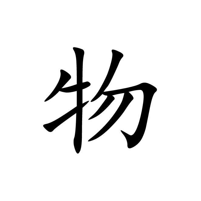 丁再献的楷书
