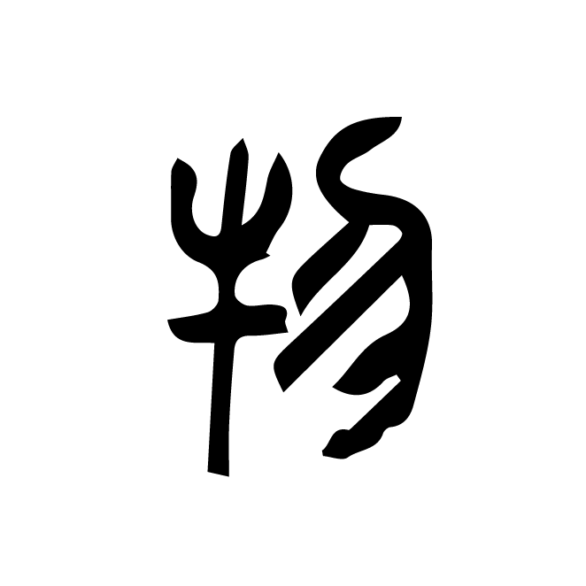 丁再献的篆文