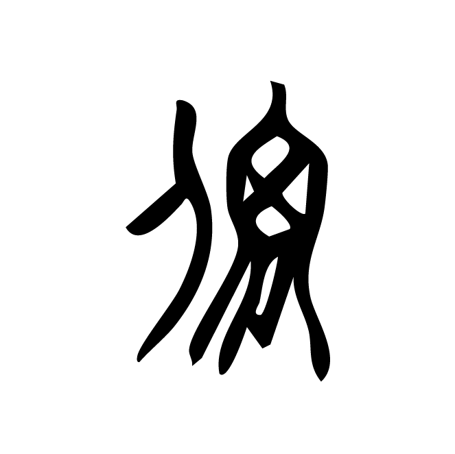 丁再献的骨刻文