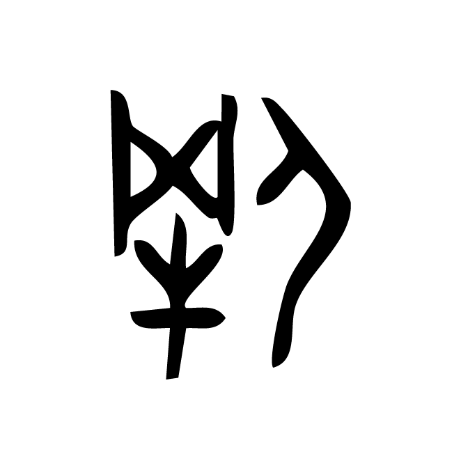 丁再献的金文
